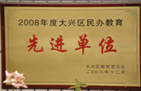 大鸡巴日进你的逼Av2008年度先进校